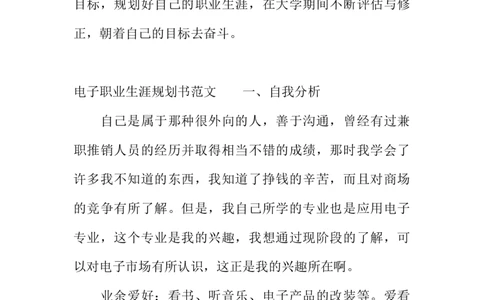 电子职业生涯规划书_E6-职业规划_59电子信息、应电专业