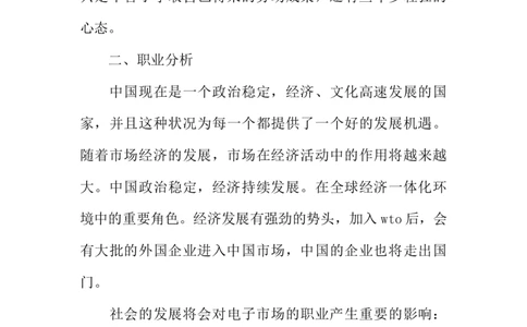 电子职业生涯规划书_E6-职业规划_59电子信息、应电专业