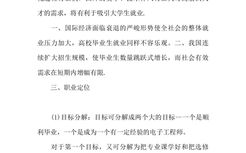 电子职业生涯规划书_E6-职业规划_59电子信息、应电专业