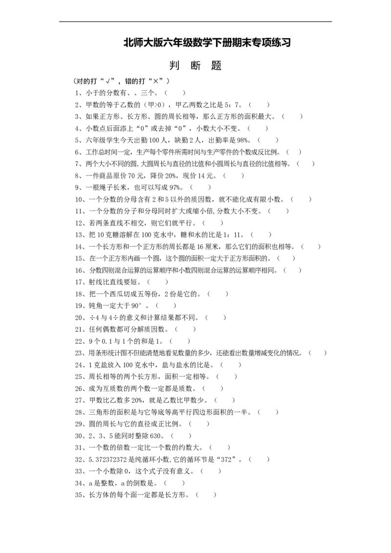 2022：北师大版小学数学6年级下册专项练习---判断题_小学1-6年级全部试卷_数学_六年级_3-11-4、小学六年级数学下册_3-11-4-2、练习题、作业、试题、试卷_北师大版_专项练习