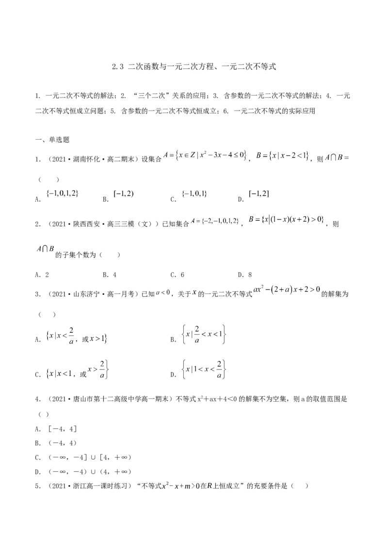 2.3二次函数与一元二次方程、一元二次不等式（原卷版）_E015高中全科试卷_数学试题_必修1_02.同步练习_1.同步练习（2022-2023学年）_2.3二次函数与一元二次方程、一元二次不等式（含解析）
