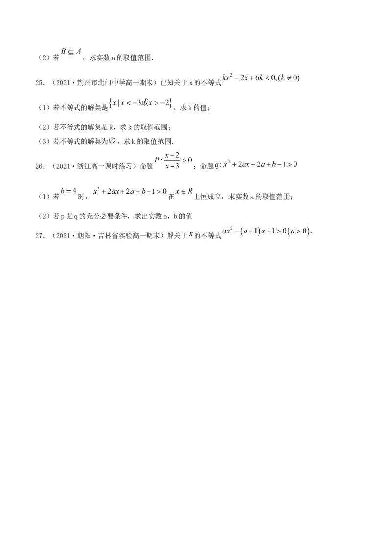 2.3二次函数与一元二次方程、一元二次不等式（原卷版）_E015高中全科试卷_数学试题_必修1_02.同步练习_1.同步练习（2022-2023学年）_2.3二次函数与一元二次方程、一元二次不等式（含解析）