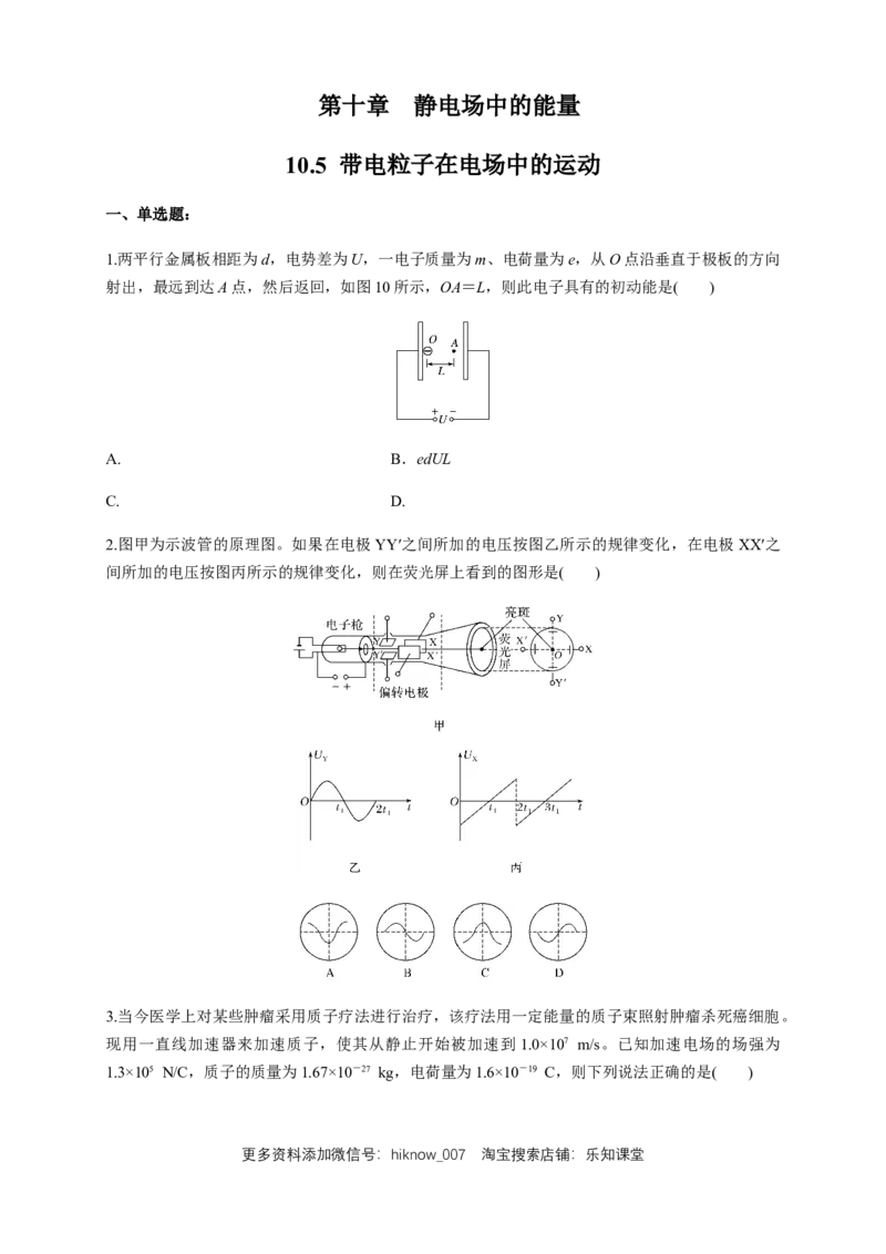10.5带电粒子在电场中的运动（练习题）（原卷版）_E015高中全科试卷_物理试题_必修3_2.同步练习_同步练习（第二套）_10.5带电粒子在电场中的运动（练习题）（新人教版）