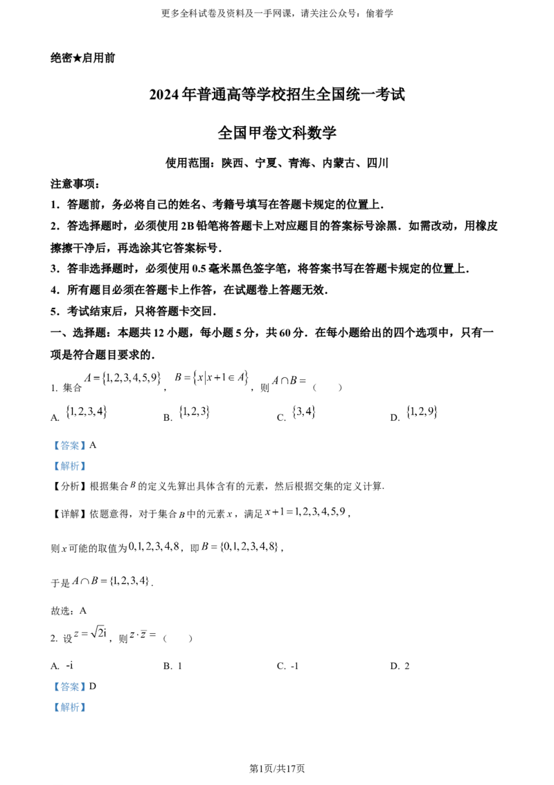 精品解析：2024年高考全国甲卷数学(文)真题（解析版）_2024年高考真题卷_全国甲卷（适用地区四川、西藏、内蒙古、陕西、青海、宁夏）_2024年高考全国甲卷数学+文+高考真题解析+参考版+