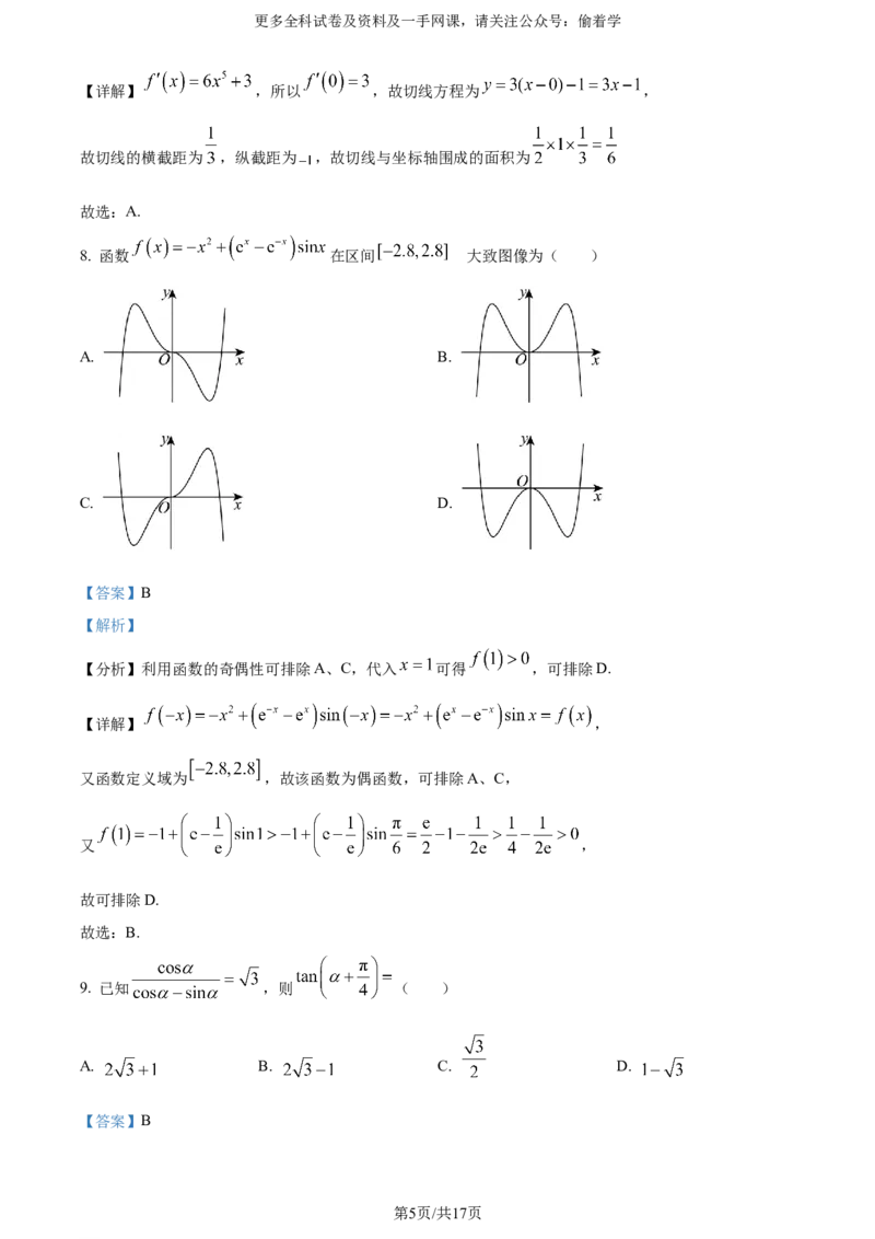 精品解析：2024年高考全国甲卷数学(文)真题（解析版）_2024年高考真题卷_全国甲卷（适用地区四川、西藏、内蒙古、陕西、青海、宁夏）_2024年高考全国甲卷数学+文+高考真题解析+参考版+