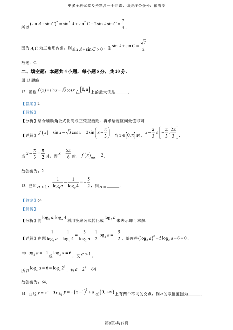 精品解析：2024年高考全国甲卷数学(文)真题（解析版）_2024年高考真题卷_全国甲卷（适用地区四川、西藏、内蒙古、陕西、青海、宁夏）_2024年高考全国甲卷数学+文+高考真题解析+参考版+