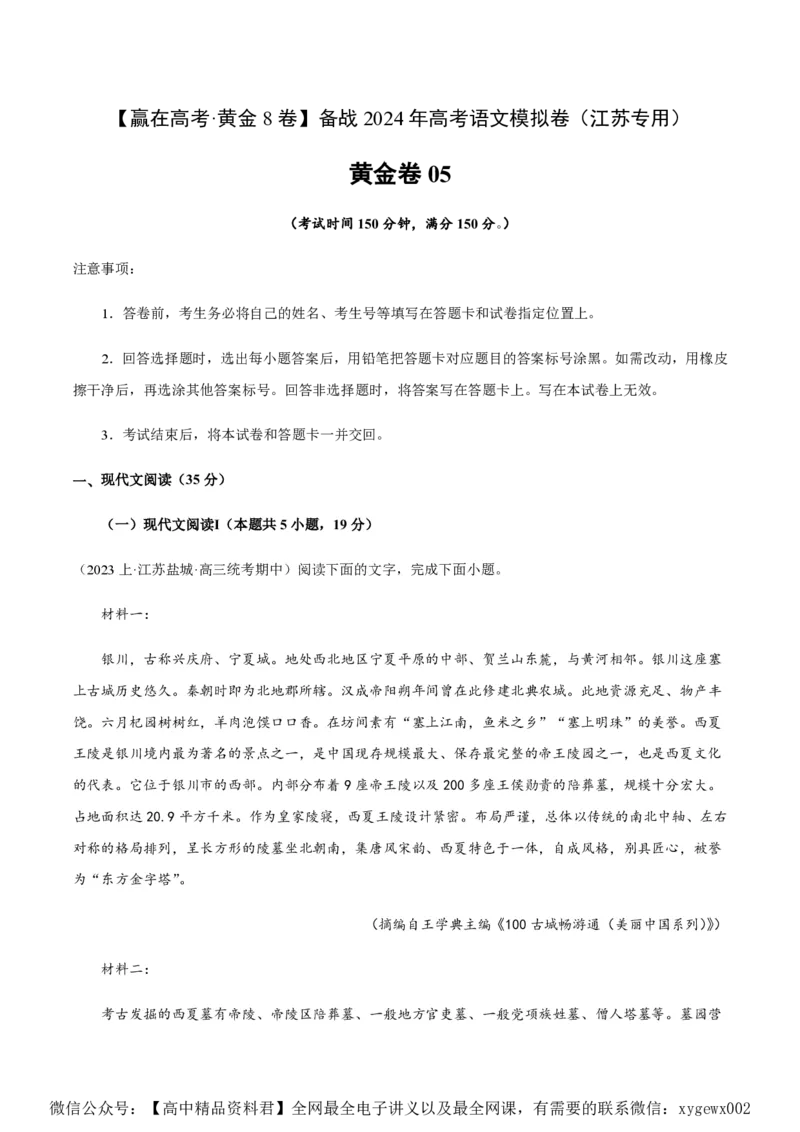 黄金卷05-赢在高考&middot;黄金8卷备战2024年高考语文模拟卷（江苏专用）（解析版)_2024高考押题卷_92024赢在高考全系列_（通用版）2024《赢在高考&middot;黄金预测卷》（九科全）各八套