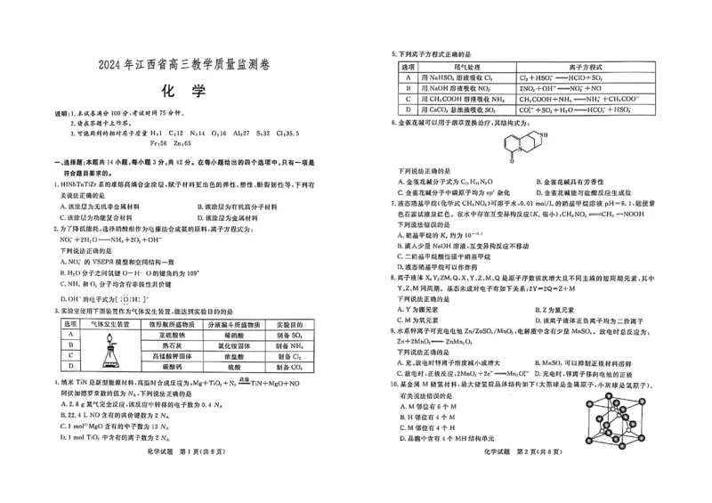 2024年江西省高三4月教学质量检测卷学化试题_2024年4月_01按日期_14号_2024届江西省赣抚吉高三4月恩博联考_2024年江西省恩博高三4月联考赣抚吉化试题(含答案)