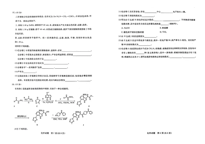 2024年江西省高三4月教学质量检测卷学化试题_2024年4月_01按日期_14号_2024届江西省赣抚吉高三4月恩博联考_2024年江西省恩博高三4月联考赣抚吉化试题(含答案)