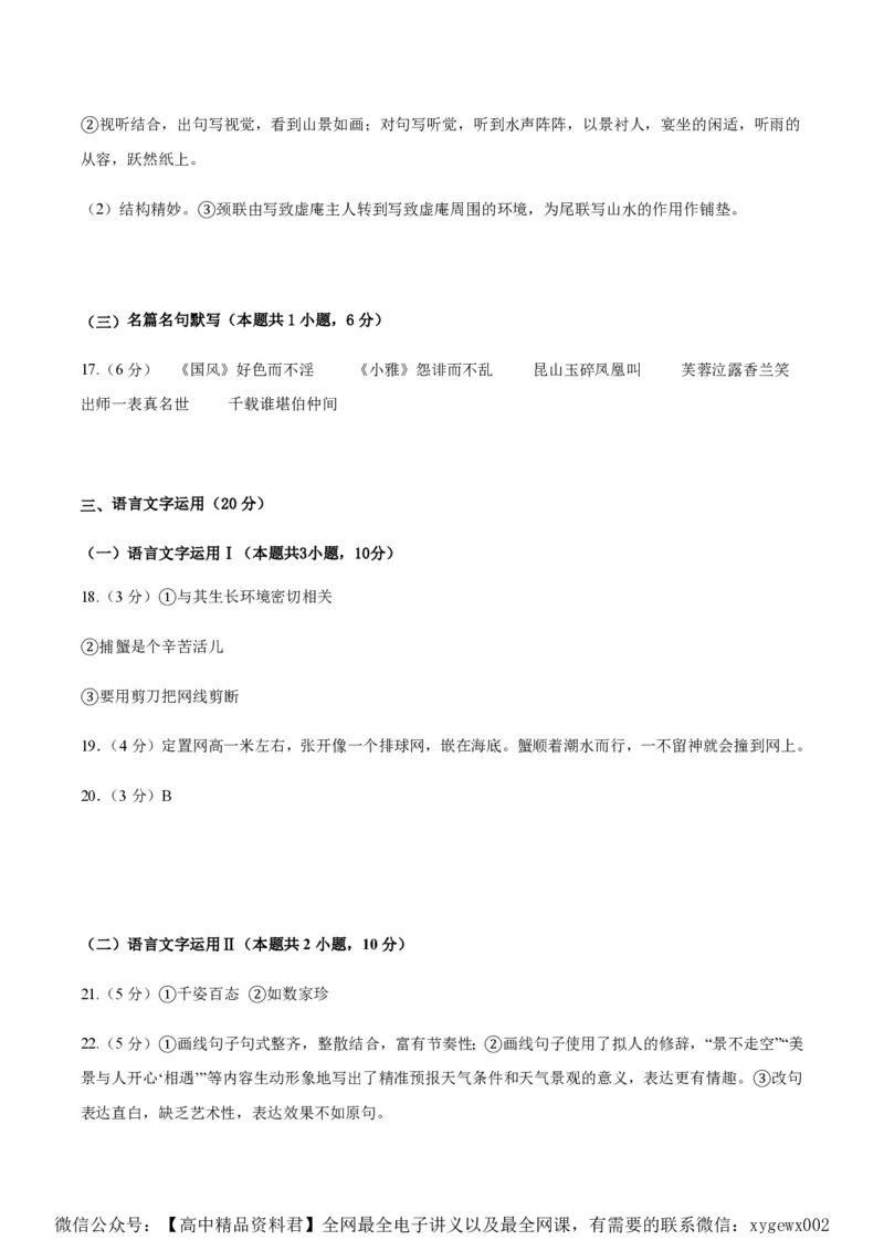 黄金卷05-赢在高考&middot;黄金8卷备战2024年高考语文模拟卷（新高考I卷专用）（参考答案）_2024高考押题卷_92024赢在高考全系列_赢在高考&middot;黄金8卷备战2024年高考语文模拟卷