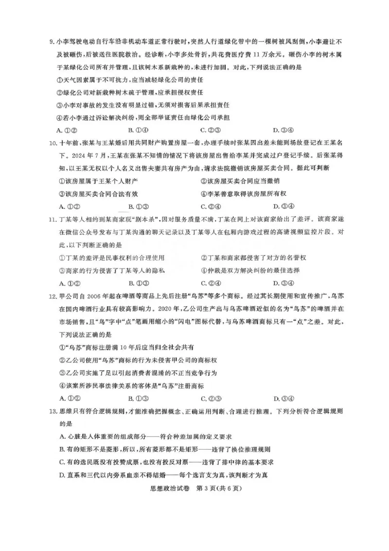 政治试卷_8月_240822湖北省圆创联盟2025届高三上学期8月开学考暨湖北省高中名校联盟2025届高三第一次联合测评_湖北省圆创联盟2025届高三上学期8月开学考政治