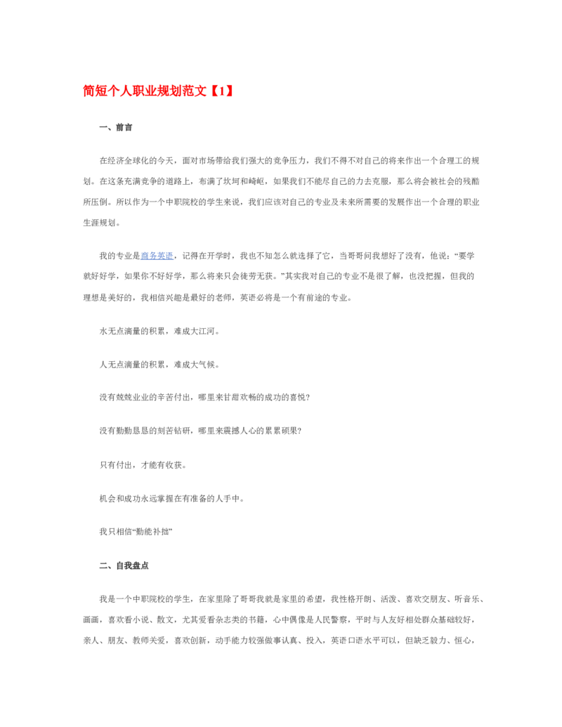 简短个人职业规划范文_E6-职业规划_95通用范本