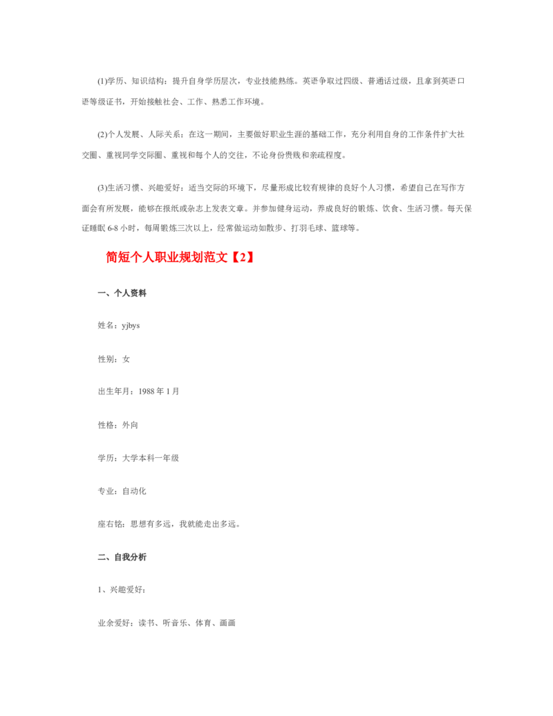 简短个人职业规划范文_E6-职业规划_95通用范本