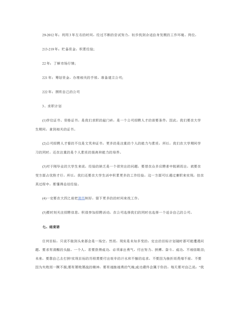 简短个人职业规划范文_E6-职业规划_95通用范本