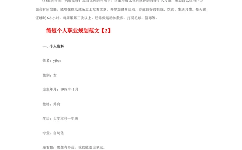 简短个人职业规划范文_E6-职业规划_95通用范本