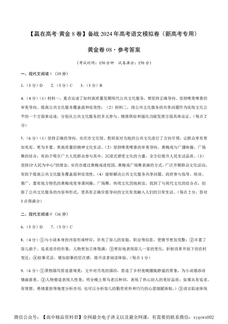 黄金卷08-赢在高考&middot;黄金8卷备战2024年高考语文模拟卷（新高考七省专用）（参考答案）_2024高考押题卷_92024赢在高考全系列_赢在高考&middot;黄金8卷备战2024年高考语文模拟卷