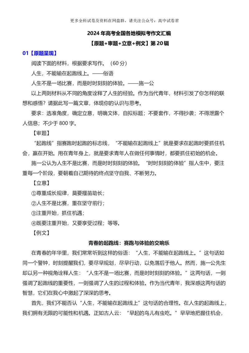 2024年高考全国各地模拟考作文汇编原题+审题+立意+例文第20辑(1)_2024年4月_其他_2024年高考语文全国各地模拟考作文汇编（全国通用）