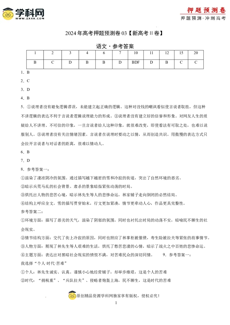 语文（新高考Ⅱ卷03）（参考答案）_2024高考押题卷_62024学科网全系列_24学科网高考押题预测卷_2024年高考语文押题预测卷_语文（新高考Ⅱ卷03）-2024年高考押题预测卷