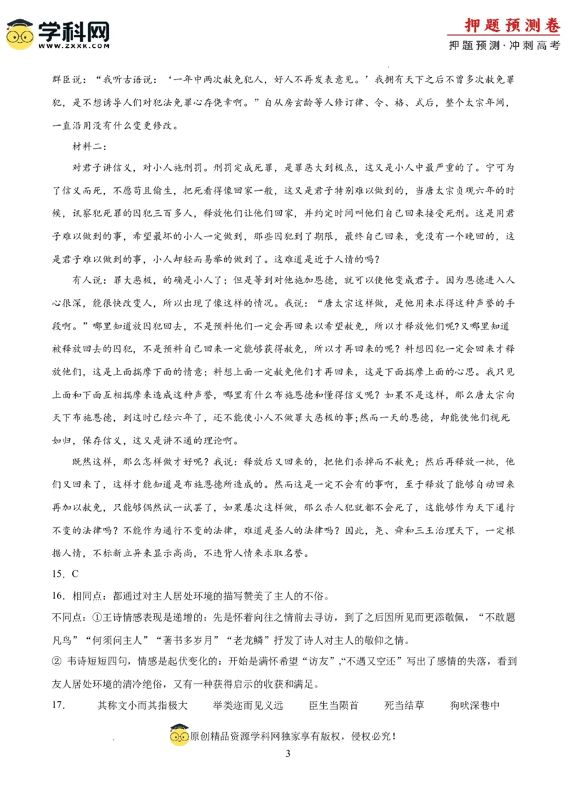 语文（新高考Ⅱ卷03）（参考答案）_2024高考押题卷_62024学科网全系列_24学科网高考押题预测卷_2024年高考语文押题预测卷_语文（新高考Ⅱ卷03）-2024年高考押题预测卷