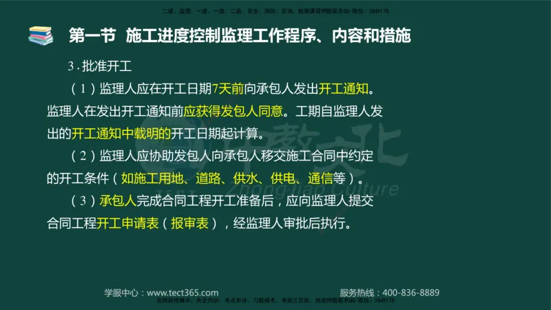 01.2025-监理-目标控制（水利）-基础精讲-授课版讲义_监理工程师_2025监理工程师_2025年监理工程师SVIP_2025年监理水利控制SVIP_02-基础精讲✿高端面授✿深度强化_课程讲义