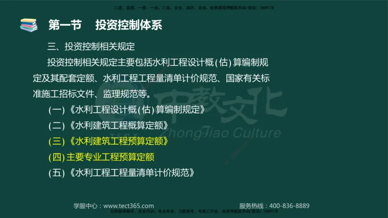 01.2025-监理-目标控制（水利）-基础精讲-授课版讲义_监理工程师_2025监理工程师_2025年监理工程师SVIP_2025年监理水利控制SVIP_02-基础精讲✿高端面授✿深度强化_课程讲义