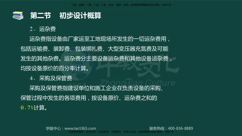 01.2025-监理-目标控制（水利）-基础精讲-授课版讲义_监理工程师_2025监理工程师_2025年监理工程师SVIP_2025年监理水利控制SVIP_02-基础精讲✿高端面授✿深度强化_课程讲义