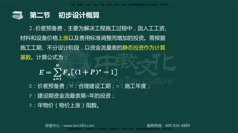 01.2025-监理-目标控制（水利）-基础精讲-授课版讲义_监理工程师_2025监理工程师_2025年监理工程师SVIP_2025年监理水利控制SVIP_02-基础精讲✿高端面授✿深度强化_课程讲义