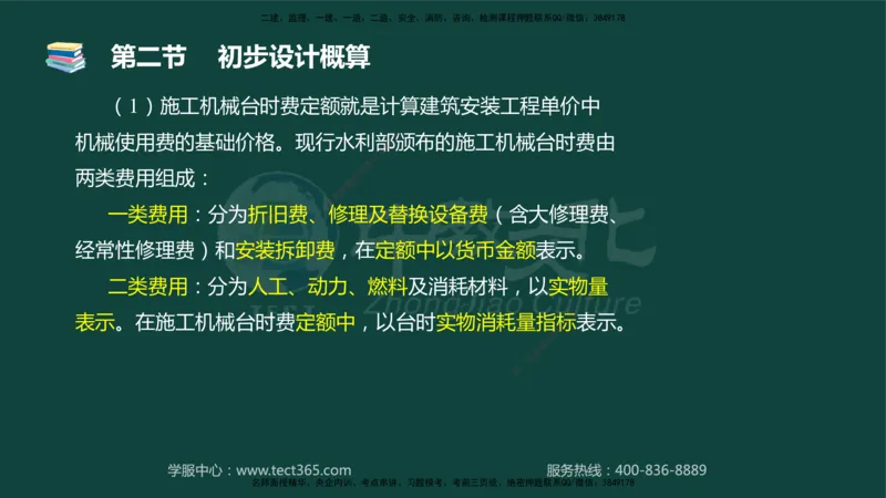 01.2025-监理-目标控制（水利）-基础精讲-授课版讲义_监理工程师_2025监理工程师_2025年监理工程师SVIP_2025年监理水利控制SVIP_02-基础精讲✿高端面授✿深度强化_课程讲义