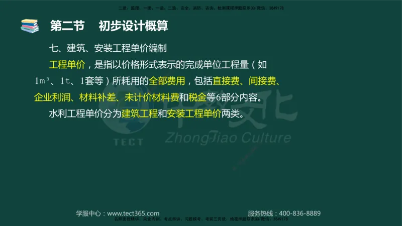 01.2025-监理-目标控制（水利）-基础精讲-授课版讲义_监理工程师_2025监理工程师_2025年监理工程师SVIP_2025年监理水利控制SVIP_02-基础精讲✿高端面授✿深度强化_课程讲义