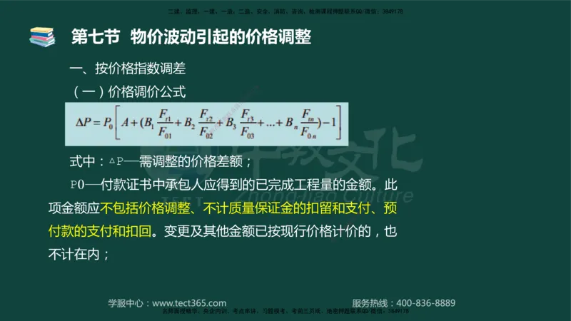 01.2025-监理-目标控制（水利）-基础精讲-授课版讲义_监理工程师_2025监理工程师_2025年监理工程师SVIP_2025年监理水利控制SVIP_02-基础精讲✿高端面授✿深度强化_课程讲义