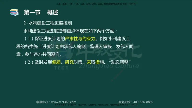 01.2025-监理-目标控制（水利）-基础精讲-授课版讲义_监理工程师_2025监理工程师_2025年监理工程师SVIP_2025年监理水利控制SVIP_02-基础精讲✿高端面授✿深度强化_课程讲义