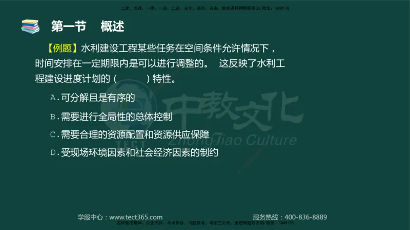 01.2025-监理-目标控制（水利）-基础精讲-授课版讲义_监理工程师_2025监理工程师_2025年监理工程师SVIP_2025年监理水利控制SVIP_02-基础精讲✿高端面授✿深度强化_课程讲义