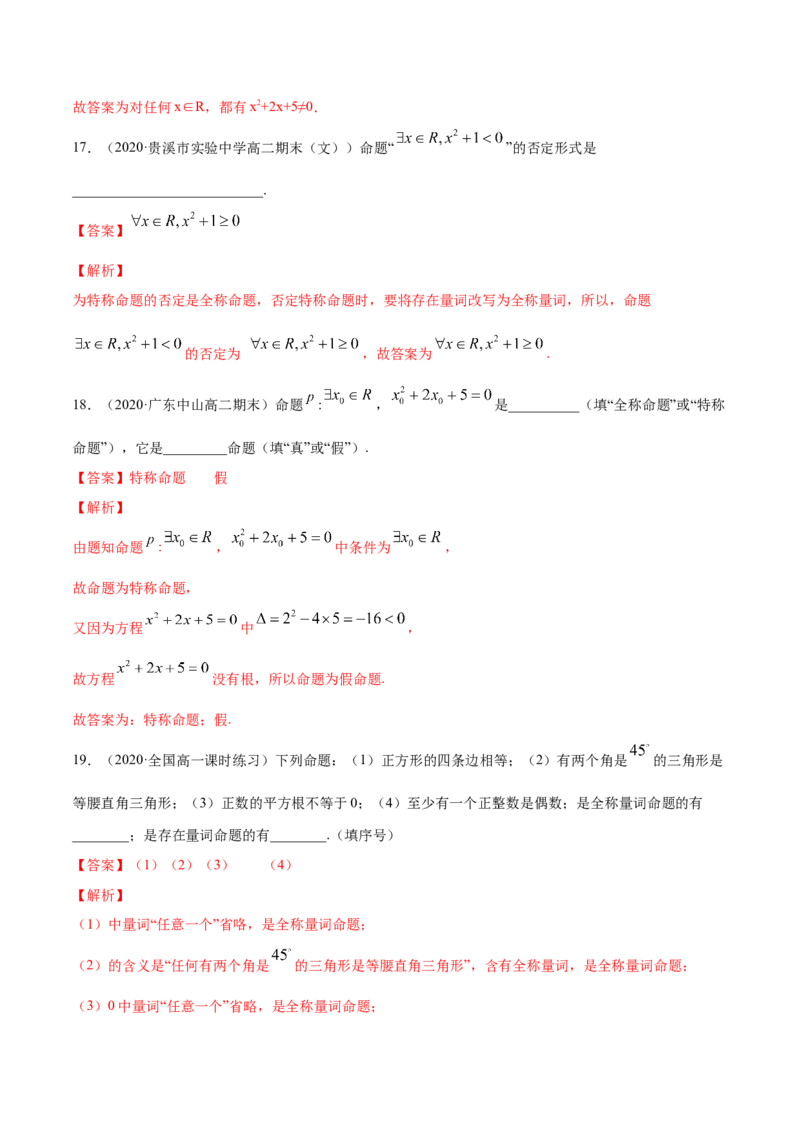 1.5全称量词与存在性量词（解析版）_E015高中全科试卷_数学试题_必修1_02.同步练习_4.同步练习（第四套）_1.5全称量词与存在性量词