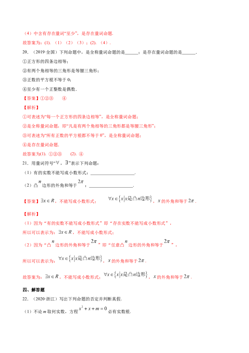 1.5全称量词与存在性量词（解析版）_E015高中全科试卷_数学试题_必修1_02.同步练习_4.同步练习（第四套）_1.5全称量词与存在性量词