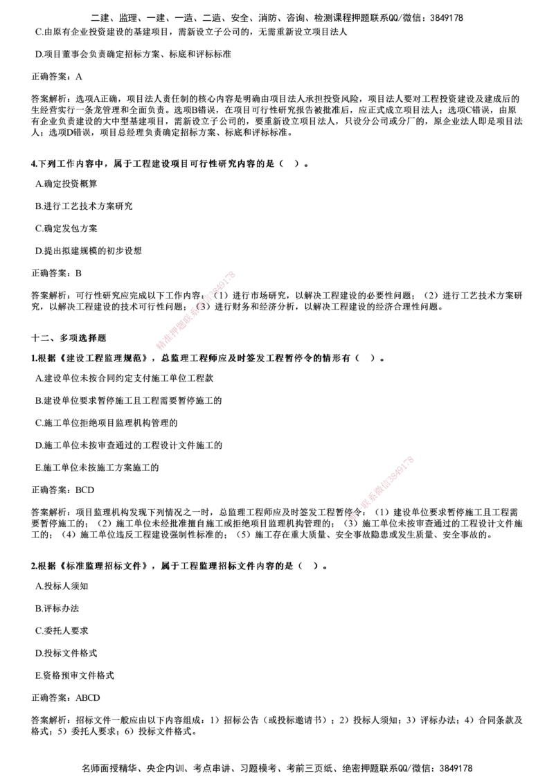 2023年《监理概论》试题_监理工程师_2025监理工程师_2025年监理工程师SVIP_2025年监理概论法规SVIP_01-精华文档✿电子教材✿历年真题_02-历年真题PDF