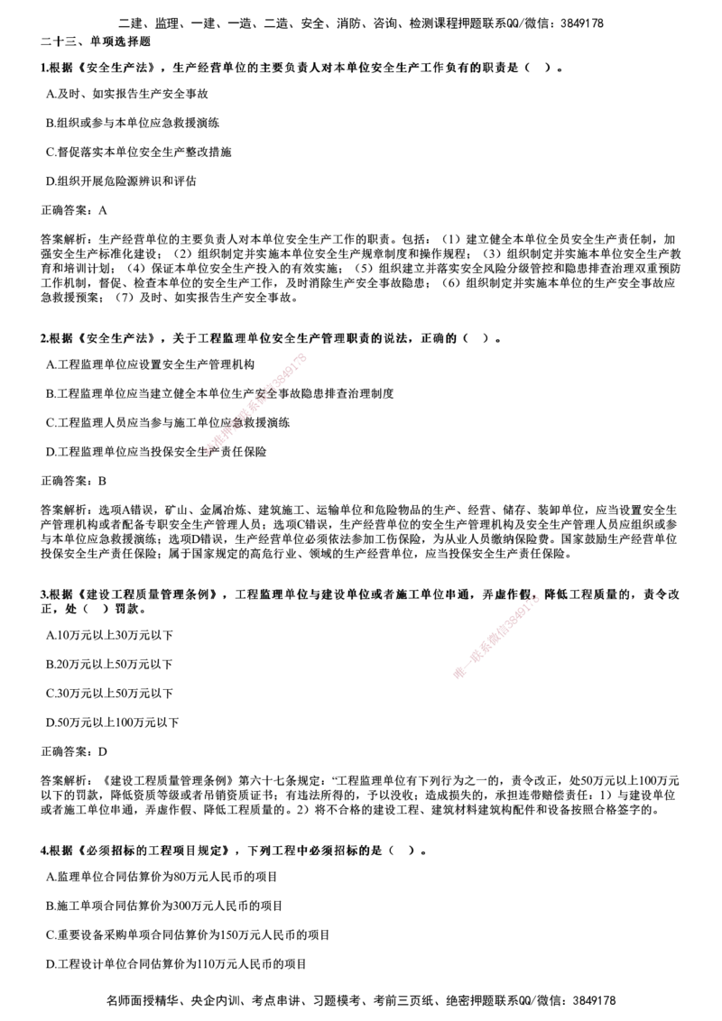2023年《监理概论》试题_监理工程师_2025监理工程师_2025年监理工程师SVIP_2025年监理概论法规SVIP_01-精华文档✿电子教材✿历年真题_02-历年真题PDF