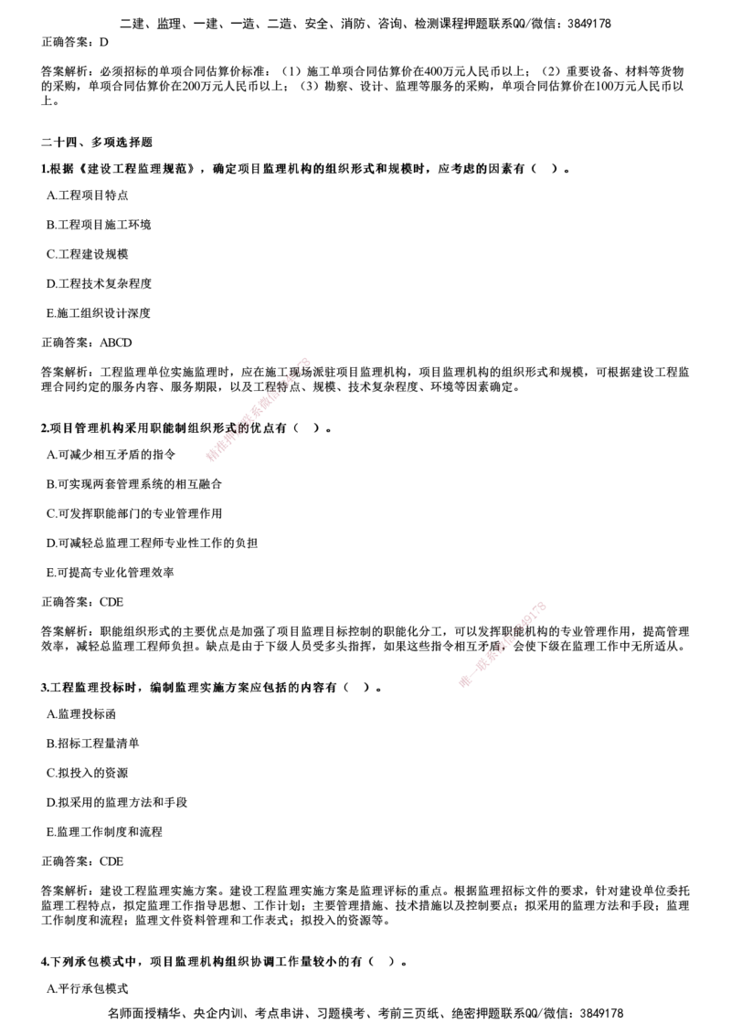 2023年《监理概论》试题_监理工程师_2025监理工程师_2025年监理工程师SVIP_2025年监理概论法规SVIP_01-精华文档✿电子教材✿历年真题_02-历年真题PDF
