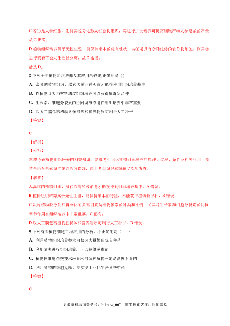 2.1植物细胞工程-2022-2023学年高二生物课后培优分级练（人教版2019选择性必修3）（解析版）_E015高中全科试卷_生物试题_选修3_2.同步练习_1.课后培优练2023