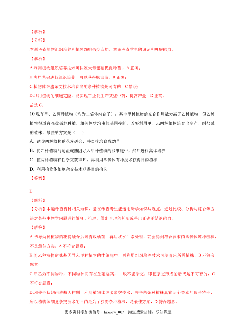 2.1植物细胞工程-2022-2023学年高二生物课后培优分级练（人教版2019选择性必修3）（解析版）_E015高中全科试卷_生物试题_选修3_2.同步练习_1.课后培优练2023
