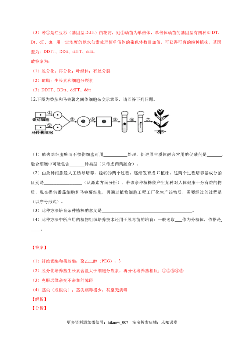 2.1植物细胞工程-2022-2023学年高二生物课后培优分级练（人教版2019选择性必修3）（解析版）_E015高中全科试卷_生物试题_选修3_2.同步练习_1.课后培优练2023