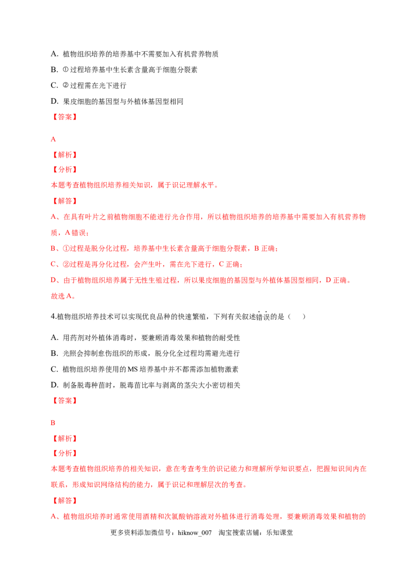 2.1植物细胞工程-2022-2023学年高二生物课后培优分级练（人教版2019选择性必修3）（解析版）_E015高中全科试卷_生物试题_选修3_2.同步练习_1.课后培优练2023