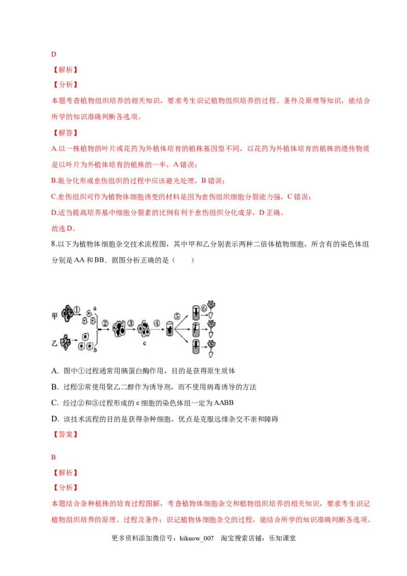 2.1植物细胞工程-2022-2023学年高二生物课后培优分级练（人教版2019选择性必修3）（解析版）_E015高中全科试卷_生物试题_选修3_2.同步练习_1.课后培优练2023