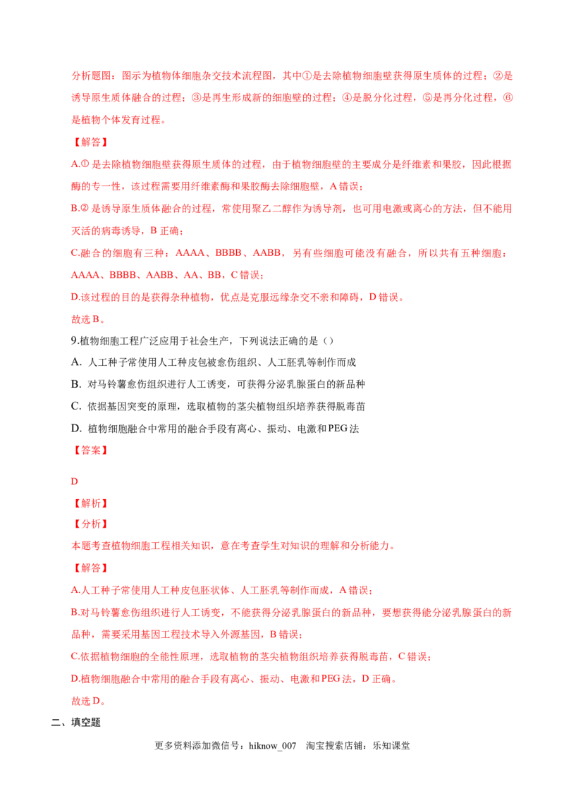 2.1植物细胞工程-2022-2023学年高二生物课后培优分级练（人教版2019选择性必修3）（解析版）_E015高中全科试卷_生物试题_选修3_2.同步练习_1.课后培优练2023