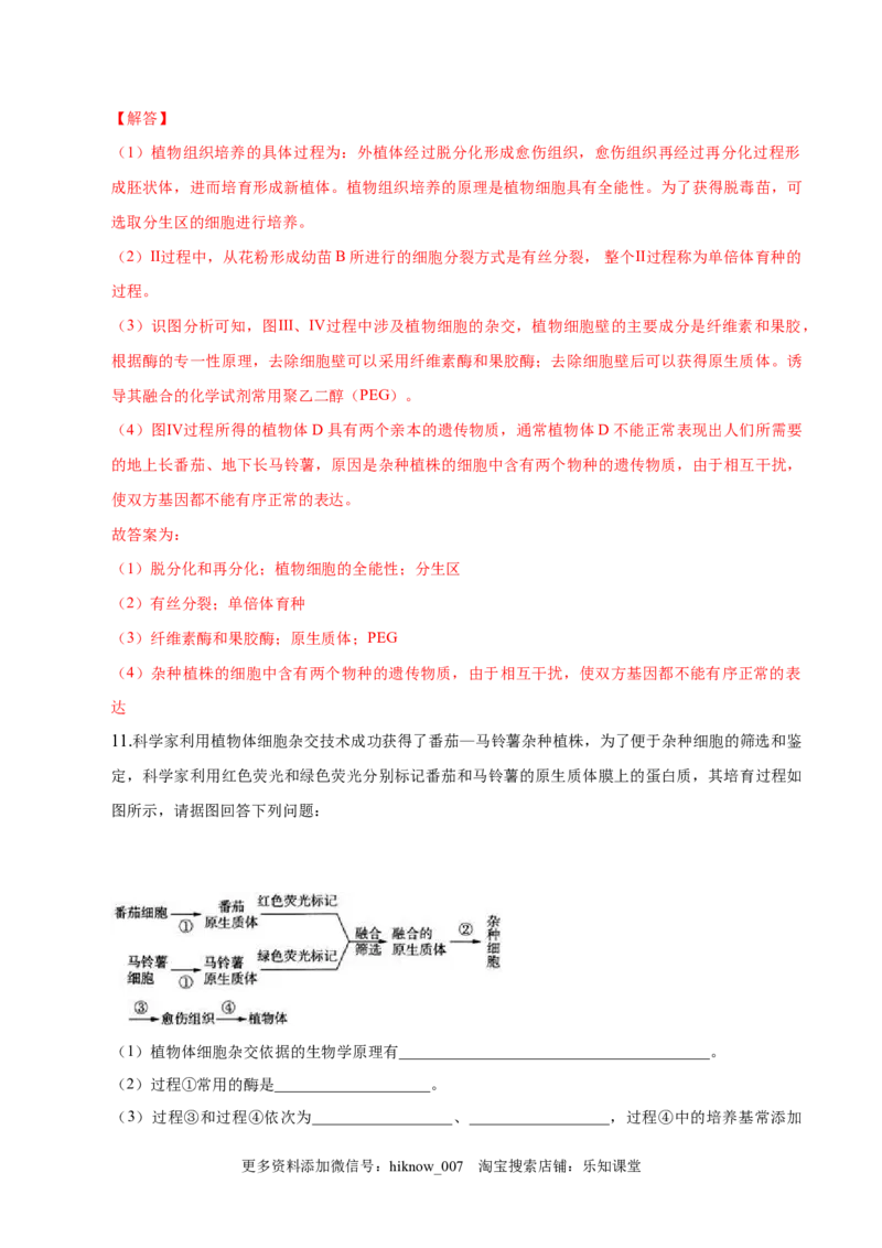 2.1植物细胞工程-2022-2023学年高二生物课后培优分级练（人教版2019选择性必修3）（解析版）_E015高中全科试卷_生物试题_选修3_2.同步练习_1.课后培优练2023