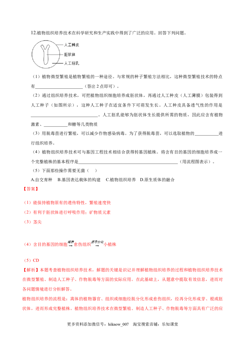 2.1植物细胞工程-2022-2023学年高二生物课后培优分级练（人教版2019选择性必修3）（解析版）_E015高中全科试卷_生物试题_选修3_2.同步练习_1.课后培优练2023