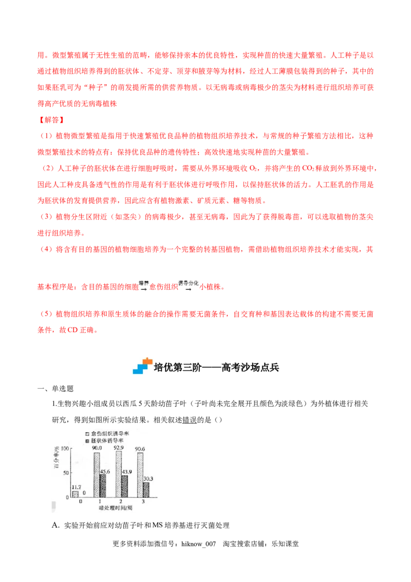 2.1植物细胞工程-2022-2023学年高二生物课后培优分级练（人教版2019选择性必修3）（解析版）_E015高中全科试卷_生物试题_选修3_2.同步练习_1.课后培优练2023