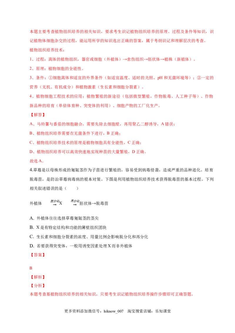 2.1植物细胞工程-2022-2023学年高二生物课后培优分级练（人教版2019选择性必修3）（解析版）_E015高中全科试卷_生物试题_选修3_2.同步练习_1.课后培优练2023
