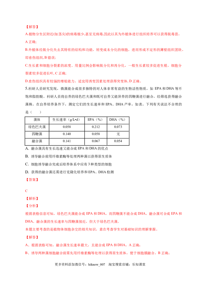 2.1植物细胞工程-2022-2023学年高二生物课后培优分级练（人教版2019选择性必修3）（解析版）_E015高中全科试卷_生物试题_选修3_2.同步练习_1.课后培优练2023