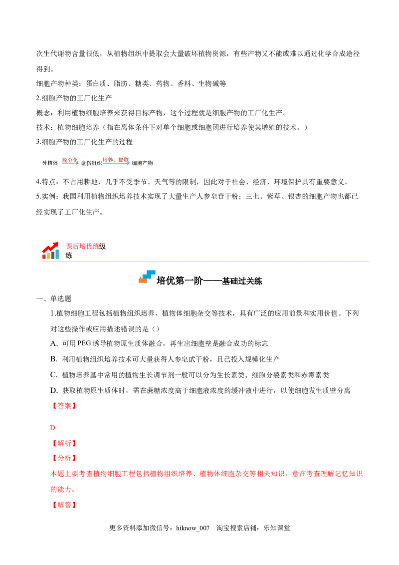 2.1植物细胞工程-2022-2023学年高二生物课后培优分级练（人教版2019选择性必修3）（解析版）_E015高中全科试卷_生物试题_选修3_2.同步练习_1.课后培优练2023