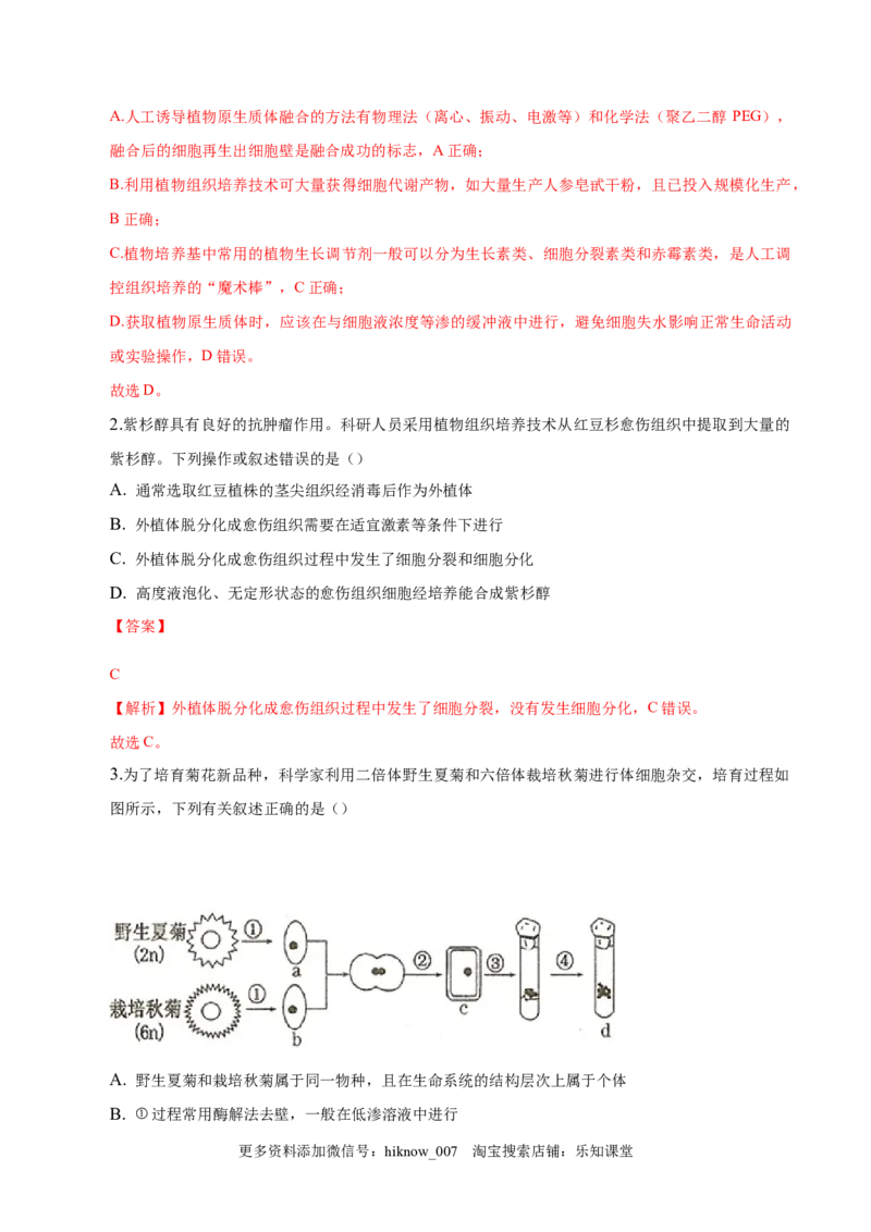 2.1植物细胞工程-2022-2023学年高二生物课后培优分级练（人教版2019选择性必修3）（解析版）_E015高中全科试卷_生物试题_选修3_2.同步练习_1.课后培优练2023